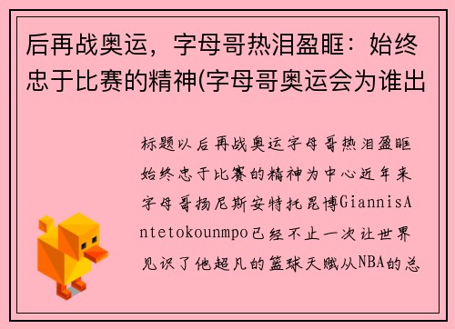 后再战奥运，字母哥热泪盈眶：始终忠于比赛的精神(字母哥奥运会为谁出站)