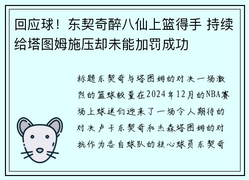 回应球！东契奇醉八仙上篮得手 持续给塔图姆施压却未能加罚成功