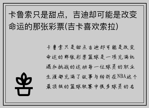 卡鲁索只是甜点，吉迪却可能是改变命运的那张彩票(吉卡喜欢索拉)