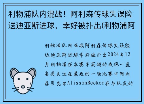 利物浦队内混战！阿利森传球失误险送迪亚斯进球，幸好被扑出(利物浦阿里森简介)