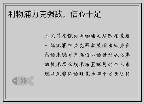 利物浦力克强敌，信心十足