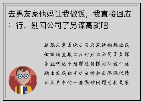 去男友家他妈让我做饭，我直接回应：行，别回公司了另谋高就吧