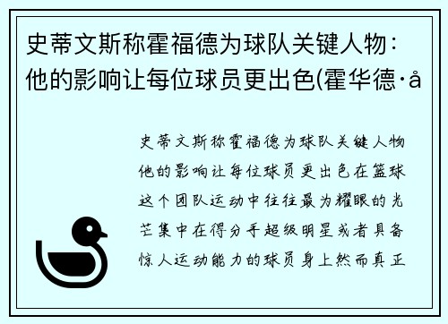 史蒂文斯称霍福德为球队关键人物：他的影响让每位球员更出色(霍华德·史蒂文森)