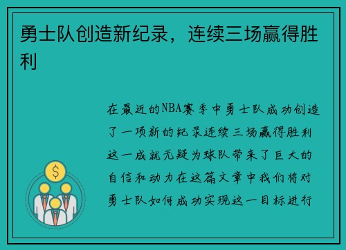勇士队创造新纪录，连续三场赢得胜利