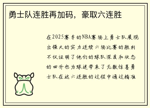 勇士队连胜再加码，豪取六连胜