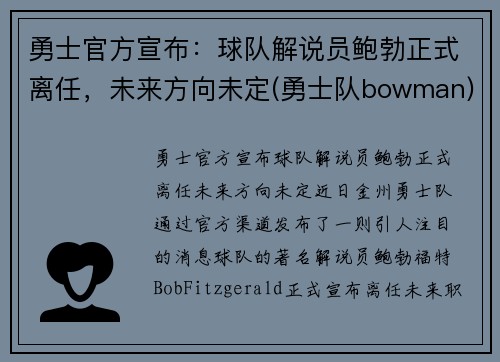 勇士官方宣布：球队解说员鲍勃正式离任，未来方向未定(勇士队bowman)