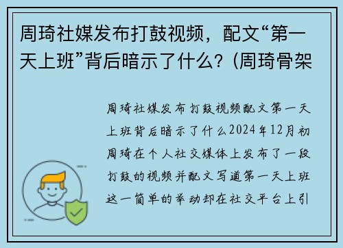 周琦社媒发布打鼓视频，配文“第一天上班”背后暗示了什么？(周琦骨架)