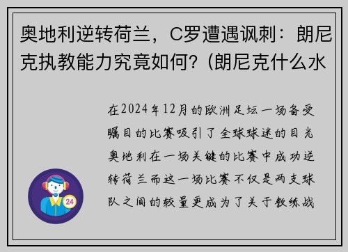 奥地利逆转荷兰，C罗遭遇讽刺：朗尼克执教能力究竟如何？(朗尼克什么水平)