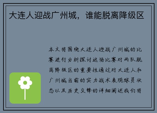 大连人迎战广州城，谁能脱离降级区