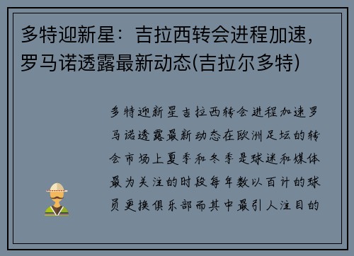 多特迎新星：吉拉西转会进程加速，罗马诺透露最新动态(吉拉尔多特)