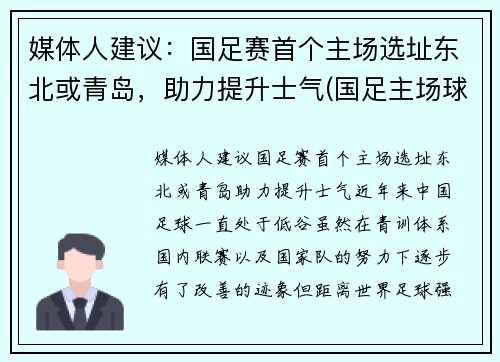 媒体人建议：国足赛首个主场选址东北或青岛，助力提升士气(国足主场球场)