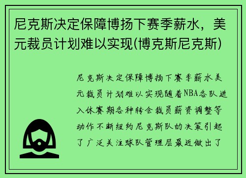 尼克斯决定保障博扬下赛季薪水，美元裁员计划难以实现(博克斯尼克斯)