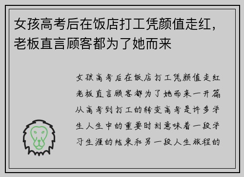 女孩高考后在饭店打工凭颜值走红，老板直言顾客都为了她而来