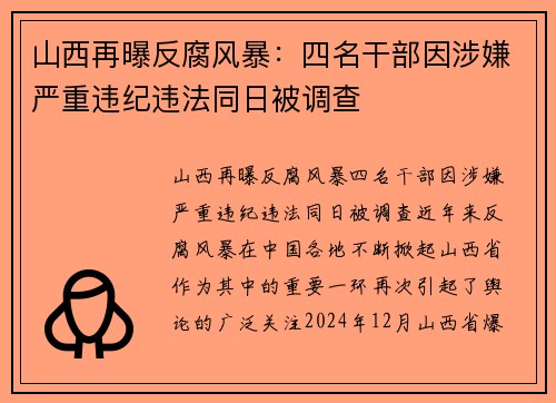 山西再曝反腐风暴：四名干部因涉嫌严重违纪违法同日被调查