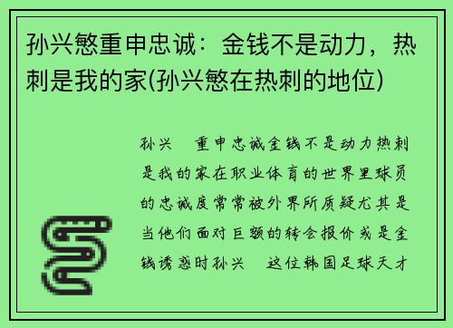 孙兴慜重申忠诚：金钱不是动力，热刺是我的家(孙兴慜在热刺的地位)