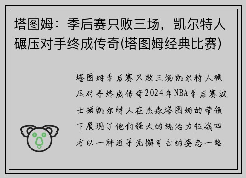 塔图姆：季后赛只败三场，凯尔特人碾压对手终成传奇(塔图姆经典比赛)