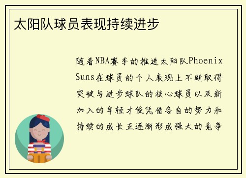 太阳队球员表现持续进步