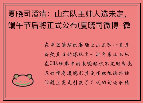 夏晓司澄清：山东队主帅人选未定，端午节后将正式公布(夏晓司微博-微博)