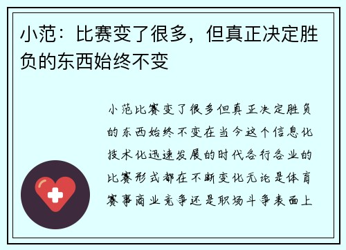 小范：比赛变了很多，但真正决定胜负的东西始终不变