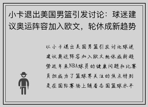 小卡退出美国男篮引发讨论：球迷建议奥运阵容加入欧文，轮休成新趋势