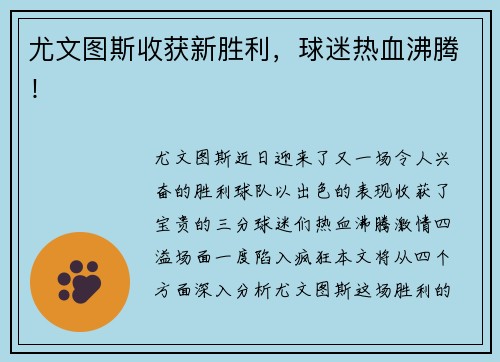 尤文图斯收获新胜利，球迷热血沸腾！