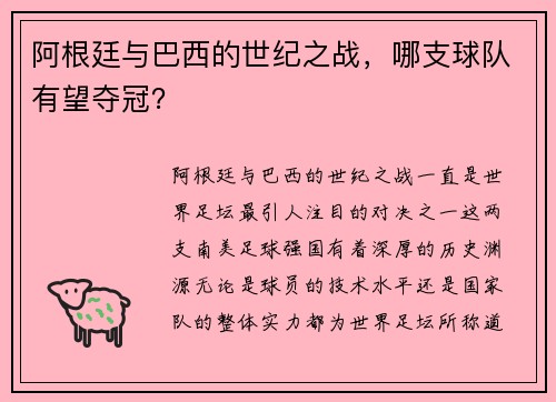 阿根廷与巴西的世纪之战，哪支球队有望夺冠？