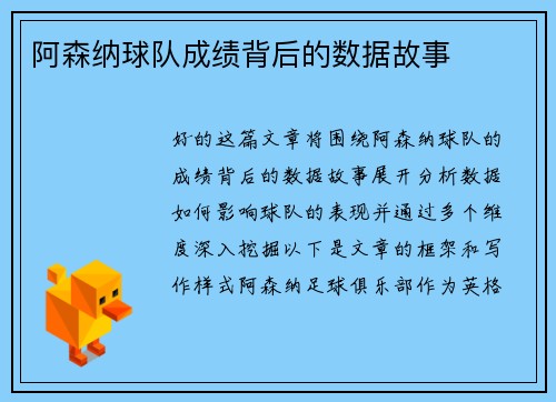 阿森纳球队成绩背后的数据故事