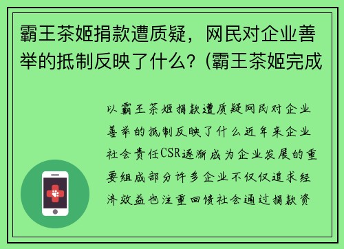 霸王茶姬捐款遭质疑，网民对企业善举的抵制反映了什么？(霸王茶姬完成b轮融资)