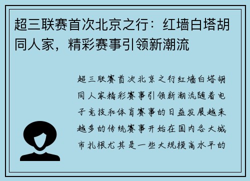 超三联赛首次北京之行：红墙白塔胡同人家，精彩赛事引领新潮流