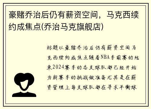 豪赌乔治后仍有薪资空间，马克西续约成焦点(乔治马克旗舰店)