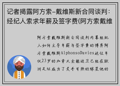 记者揭露阿方索-戴维斯新合同谈判：经纪人索求年薪及签字费(阿方索戴维斯身价)