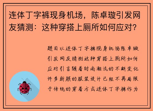 连体丁字裤现身机场，陈卓璇引发网友猜测：这种穿搭上厕所如何应对？