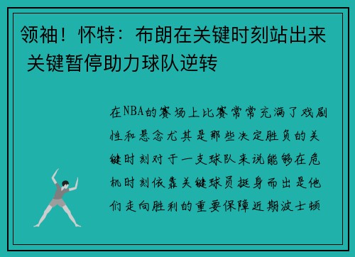 领袖！怀特：布朗在关键时刻站出来 关键暂停助力球队逆转