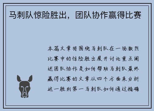 马刺队惊险胜出，团队协作赢得比赛