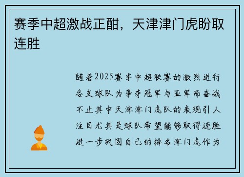 赛季中超激战正酣，天津津门虎盼取连胜