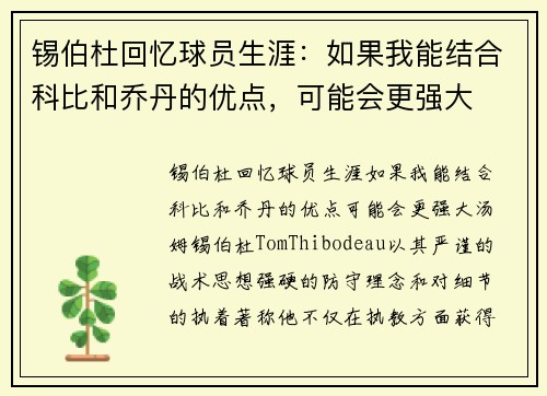 锡伯杜回忆球员生涯：如果我能结合科比和乔丹的优点，可能会更强大
