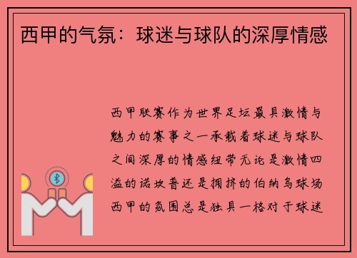 西甲的气氛：球迷与球队的深厚情感