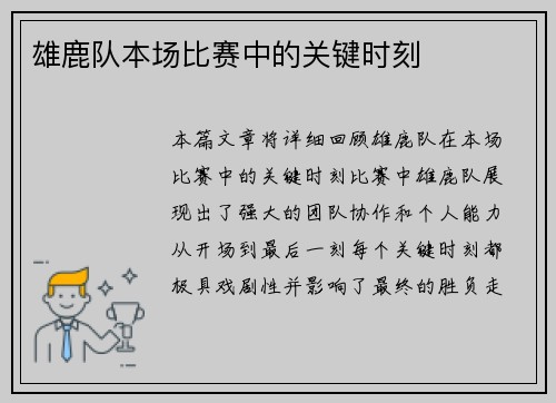雄鹿队本场比赛中的关键时刻
