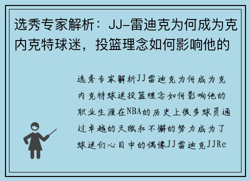 选秀专家解析：JJ-雷迪克为何成为克内克特球迷，投篮理念如何影响他的职业生涯