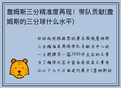 詹姆斯三分精准度再现！带队贡献(詹姆斯的三分球什么水平)