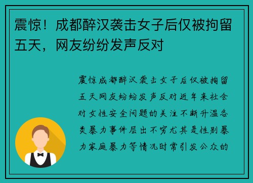 震惊！成都醉汉袭击女子后仅被拘留五天，网友纷纷发声反对