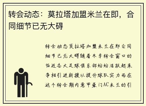 转会动态：莫拉塔加盟米兰在即，合同细节已无大碍