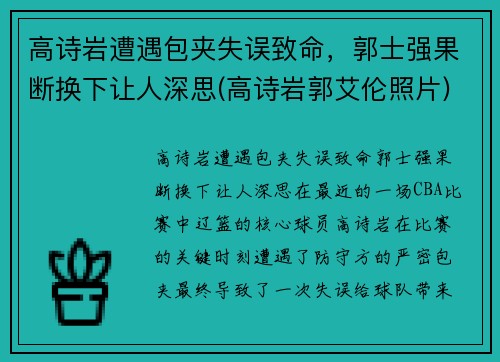 高诗岩遭遇包夹失误致命，郭士强果断换下让人深思(高诗岩郭艾伦照片)