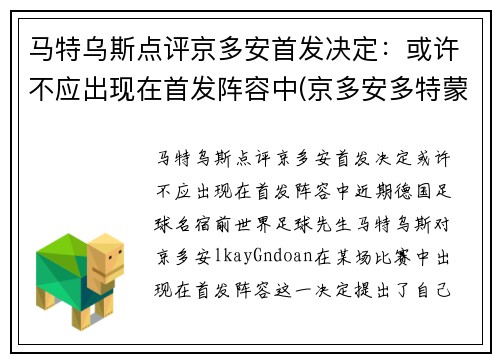 马特乌斯点评京多安首发决定：或许不应出现在首发阵容中(京多安多特蒙德号码)