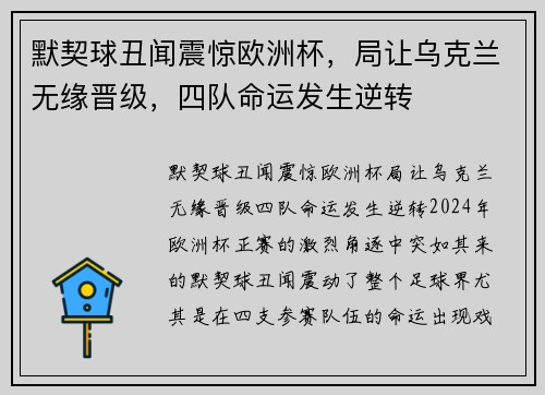 默契球丑闻震惊欧洲杯，局让乌克兰无缘晋级，四队命运发生逆转
