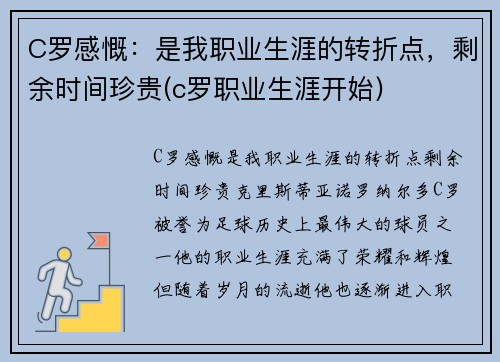 C罗感慨：是我职业生涯的转折点，剩余时间珍贵(c罗职业生涯开始)