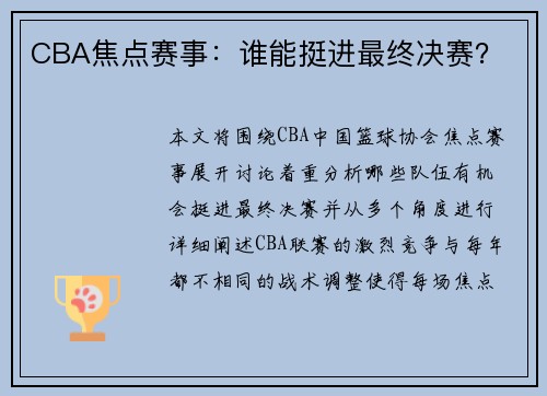 CBA焦点赛事：谁能挺进最终决赛？
