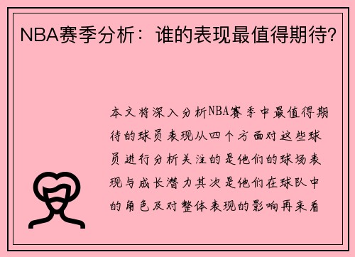 NBA赛季分析：谁的表现最值得期待？