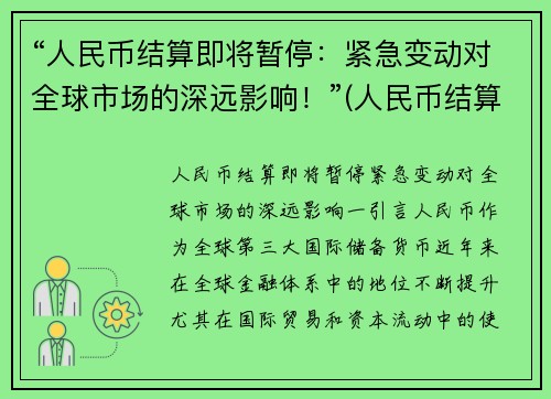 “人民币结算即将暂停：紧急变动对全球市场的深远影响！”(人民币结算现状)