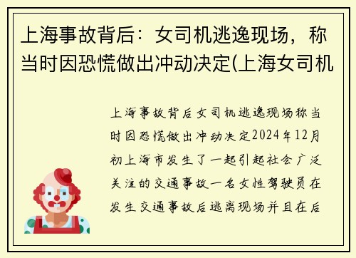 上海事故背后：女司机逃逸现场，称当时因恐慌做出冲动决定(上海女司机撞死人)